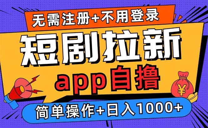 短剧拉新项目自撸玩法，不用注册不用登录，0撸拉新日入1000+