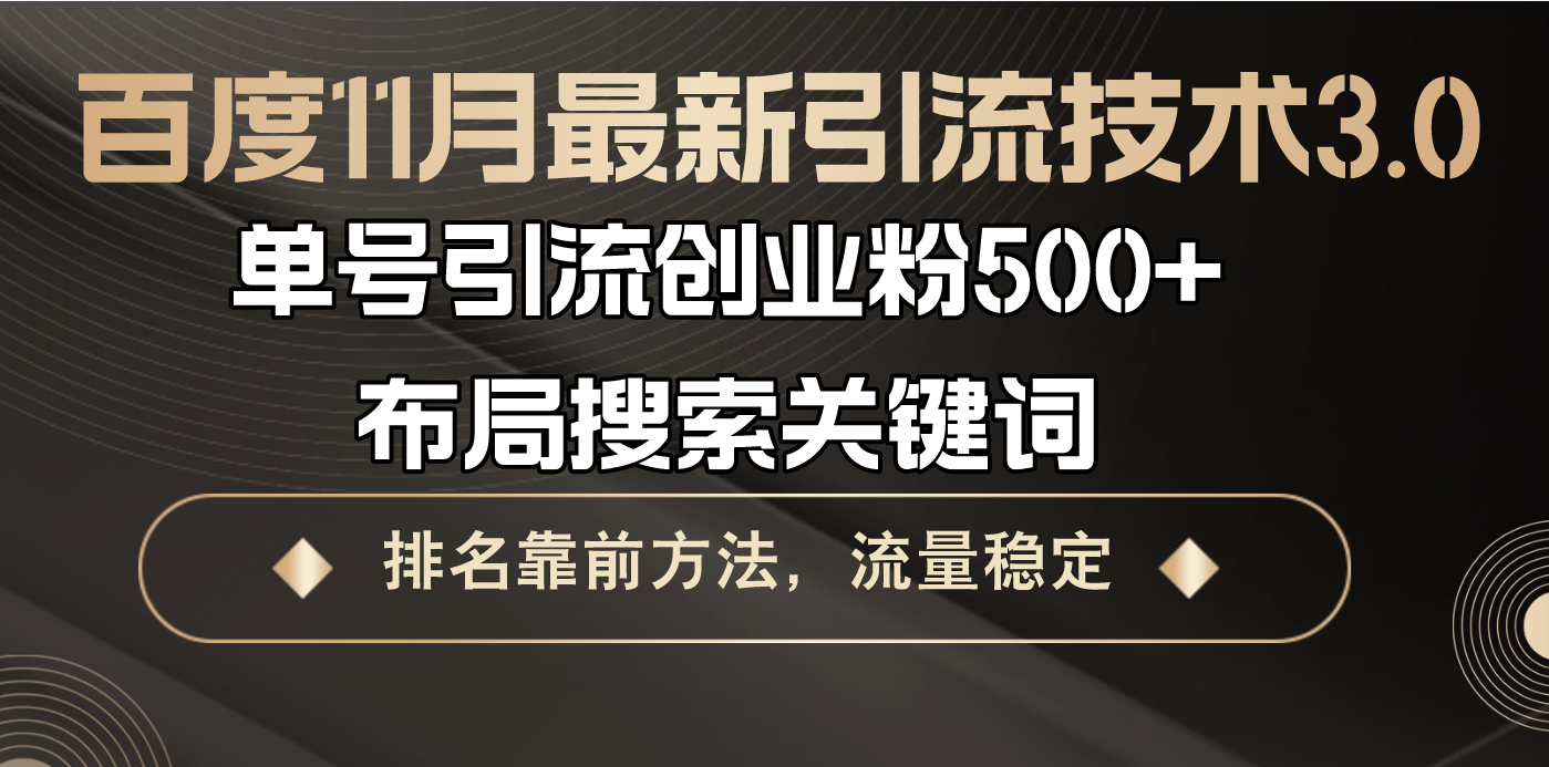 百度11月最新引流技术3.0,单号引流创业粉500+，布局搜索关键词，排名靠