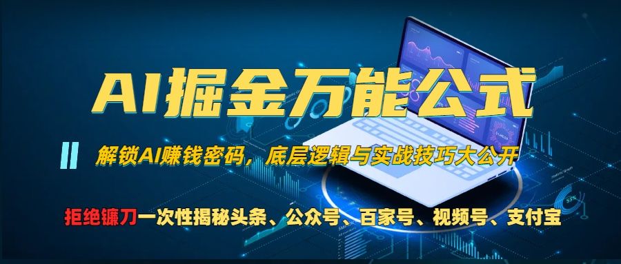 AI掘金万能公式！一个技术玩转头条、公众号流量主、视频号分成计划、支