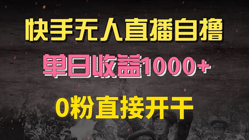 快手磁力巨星自撸升级玩法6.0，不用养号，0粉直接开干，当天就有收益，