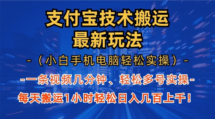 支付宝分成技术搬运“最新玩法”（小白手机电脑轻松实操1小时） 轻松日