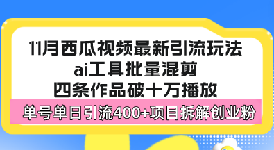 西瓜视频最新玩法，全新蓝海赛道，简单好上手，单号单日轻松引流400+创