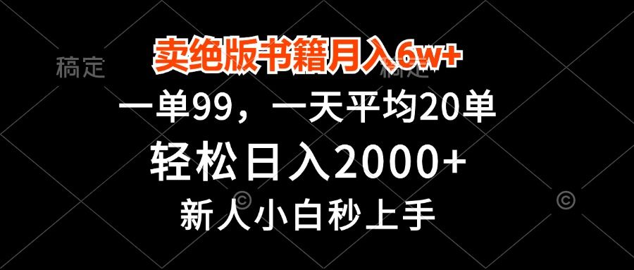 卖绝版书籍月入6w+，一单99，轻松日入2000+，新人小白秒上手