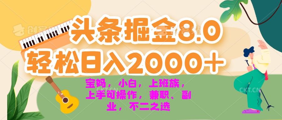 今日头条掘金8.0最新玩法 轻松日入2000+ 小白，宝妈，上班族都可以轻松