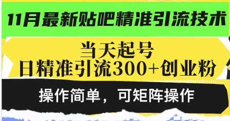 最新贴吧精准引流技术，当天起号，日精准引流300+创业粉，操作简单，可