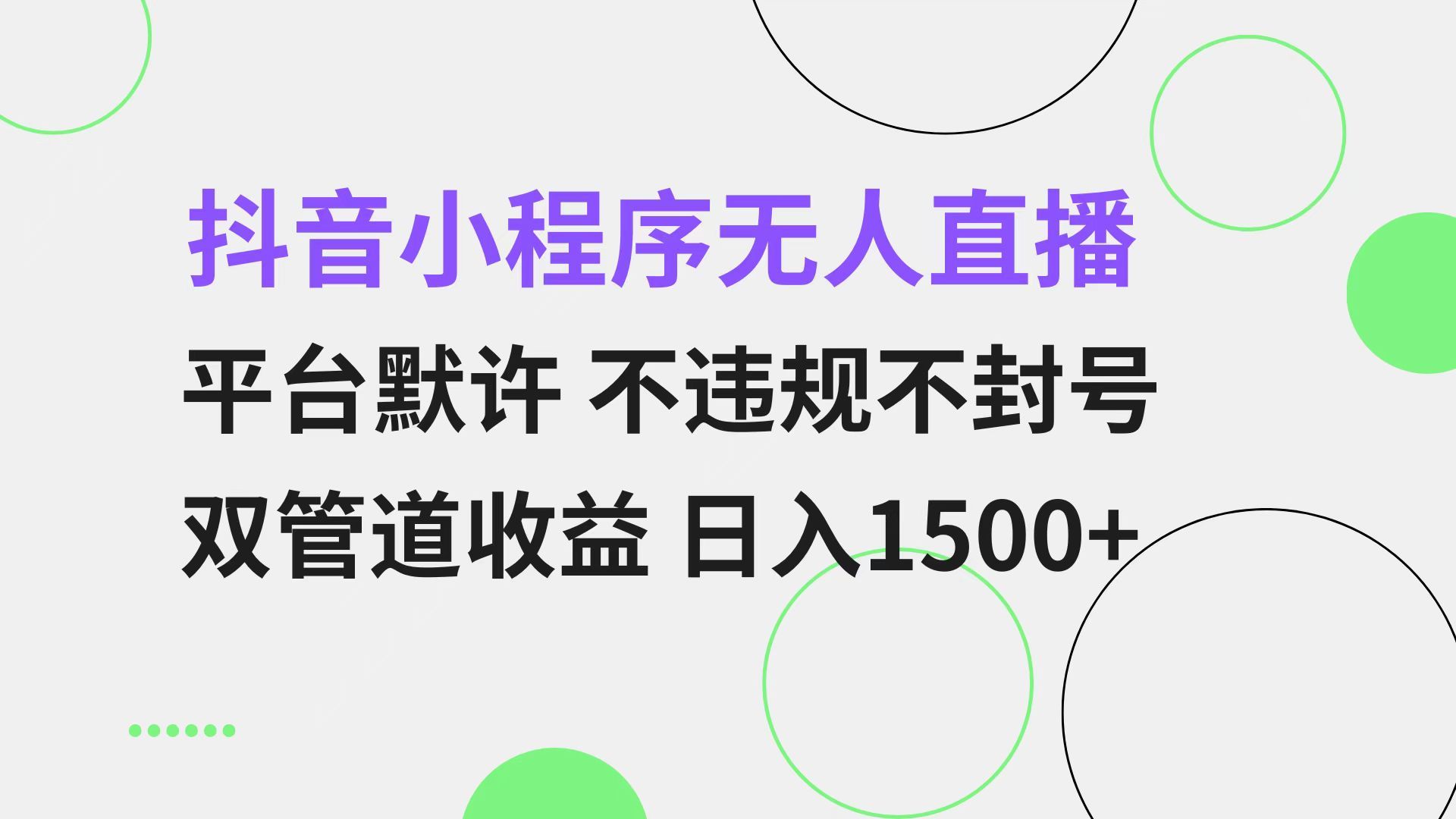 抖音小程序无人直播 平台默许 不违规不封号 双管道收益 日入1500+ 小白