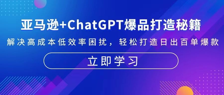 亚马逊+ChatGPT爆品打造秘籍：解决高成本低效率困扰 轻松打造日出百单爆款