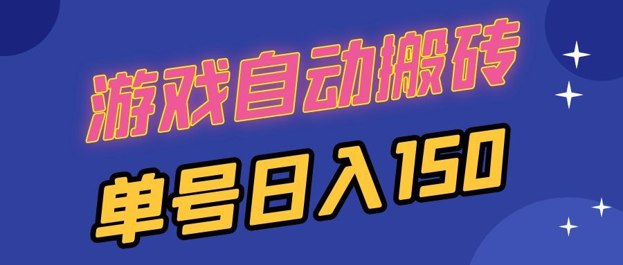 国外游戏全自动搬砖，单号日入150，可多开操作