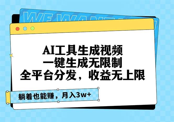 AI工具生成视频，一键生成无限制，全平台分发，收益无上限，躺着也能赚