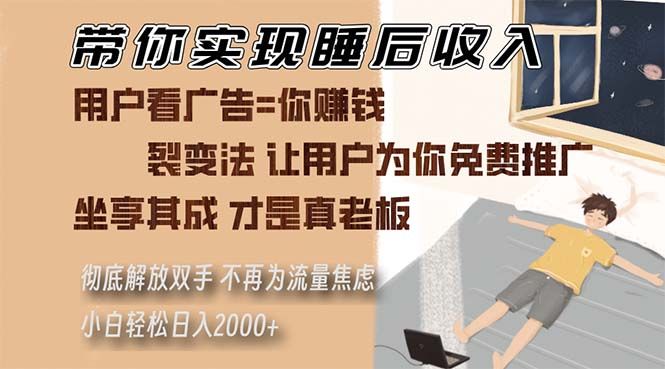 带你实现睡后收入 裂变法让用户为你免费推广 不再为流量焦虑 小白轻松