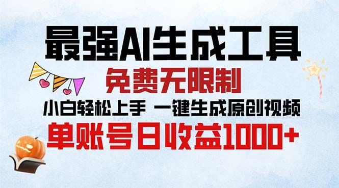 最强AI生成工具 免费无限制 小白轻松上手一键生成原创视频 单账号日收