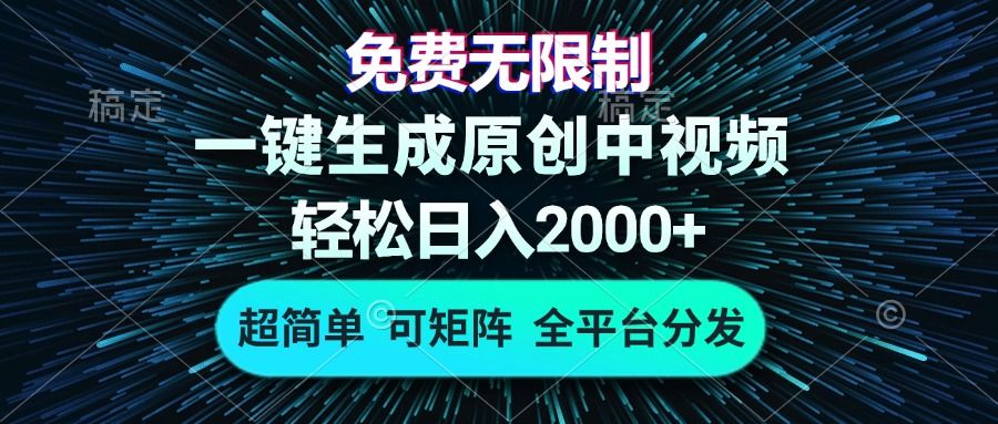 免费无限制，AI一键生成原创中视频，轻松日入2000+，超简单，可矩阵，