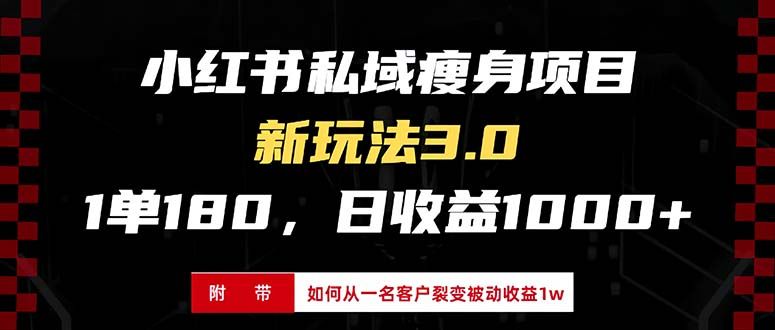 小红书瘦身项目3.0模式，新手小白日赚收益1000+（附从一名客户裂变收益