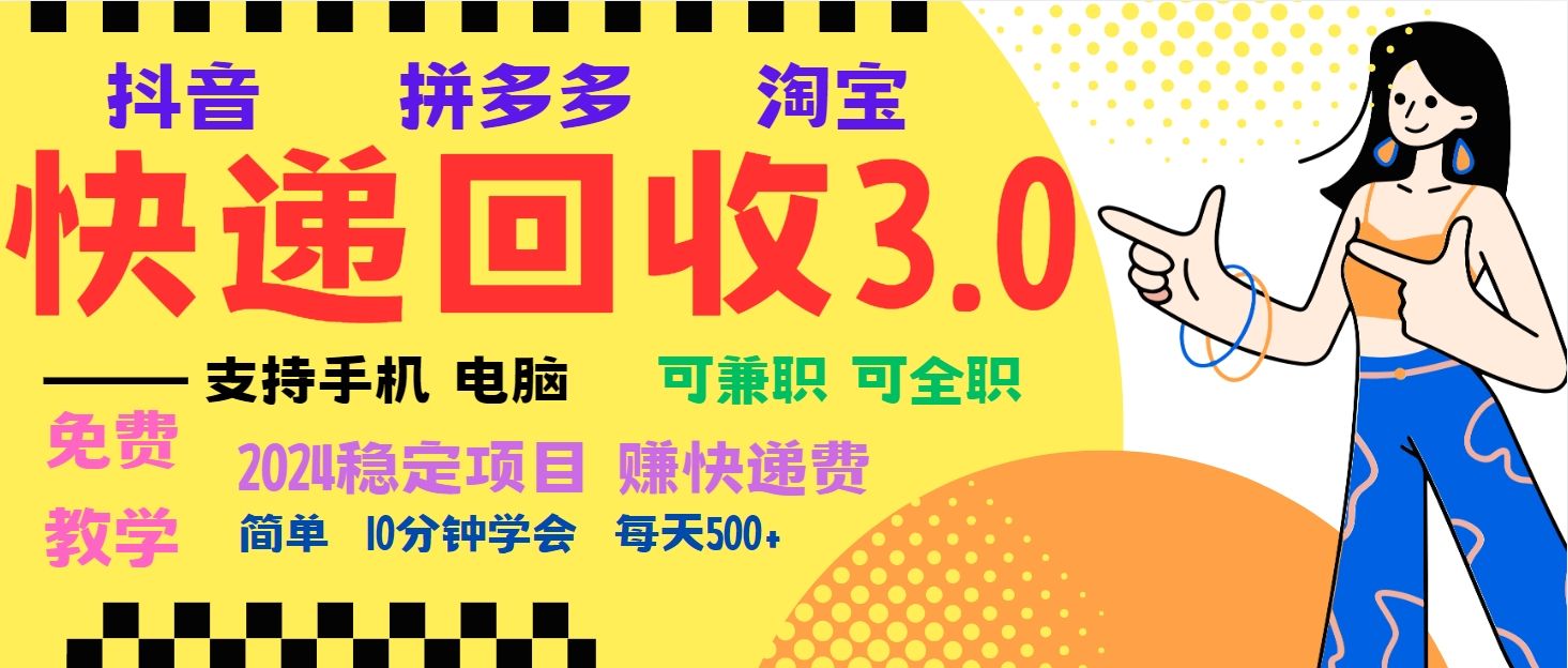 暴利快递回收项目，多重收益玩法，新手小白也能月入5000+！可无