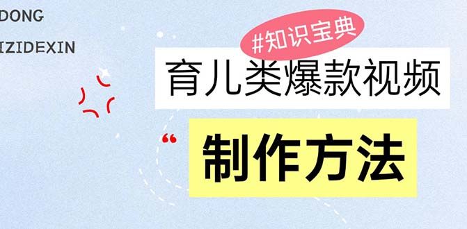 育儿类爆款视频，我们永恒的话题，教你制作赚零花！