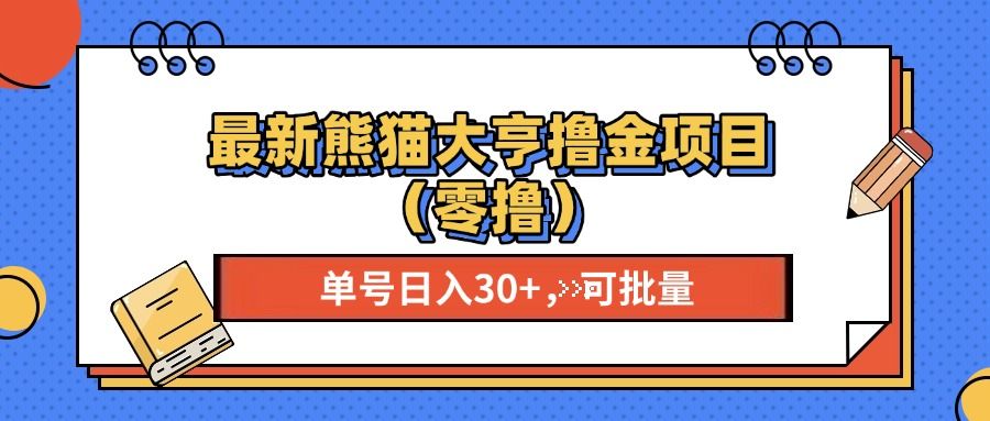 最新熊猫大享撸金项目（零撸），单号稳定20+ 可批量#160;