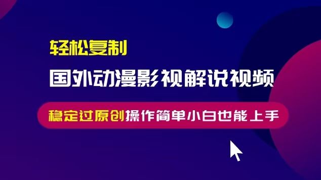 轻松复制国外动漫影视解说视频，无脑搬运稳定过原创，操作简单小白也能