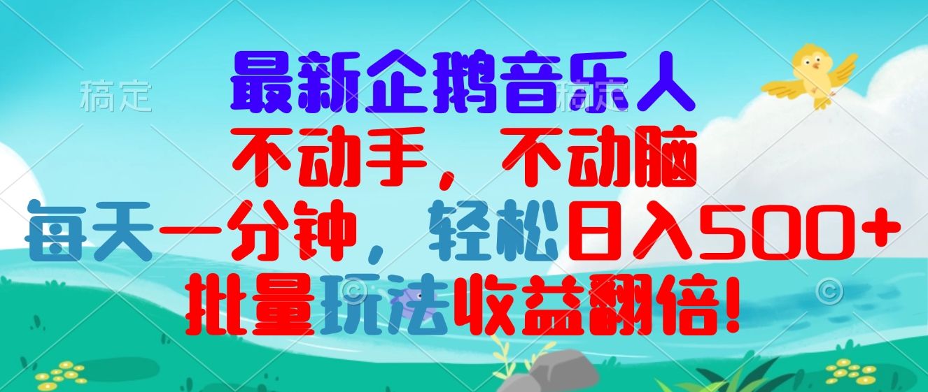 最新企鹅音乐项目，不动手不动脑，每天一分钟，轻松日入300+，批量玩法