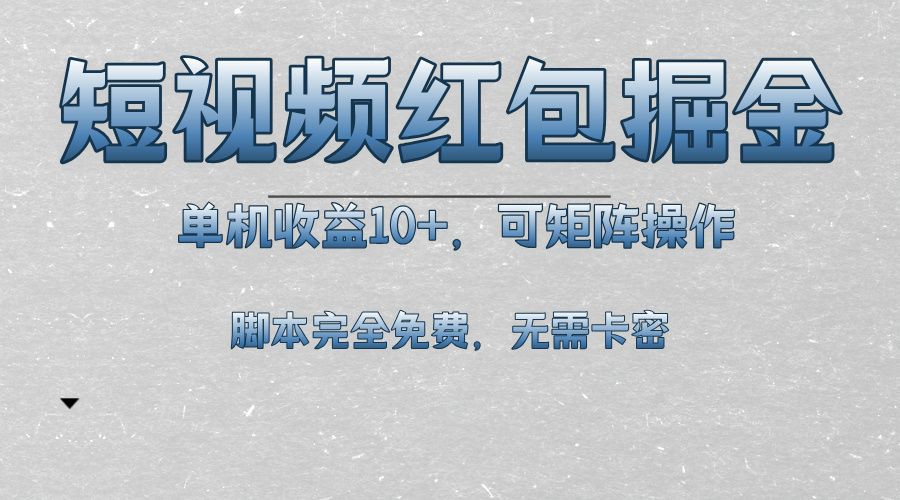 短视频平台红包掘金，单机收益10+，可矩阵操作，脚本科技全免费