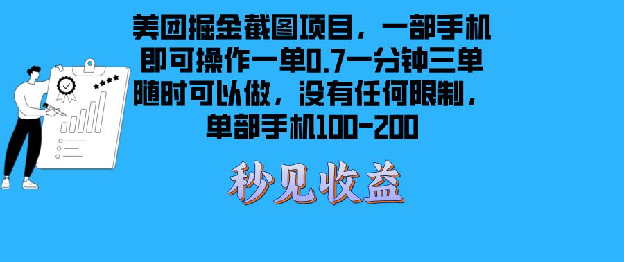 美团掘金截图项目一部手机就可以做没有时间限制 一部手机日入100-200