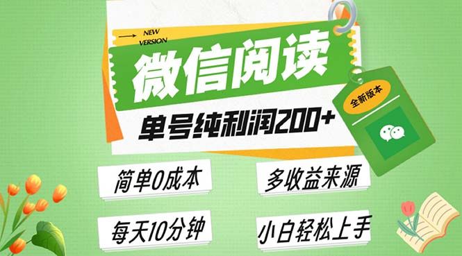 最新微信阅读6.0，每日5分钟，单号利润200+，可批量放大操作，简单0成本