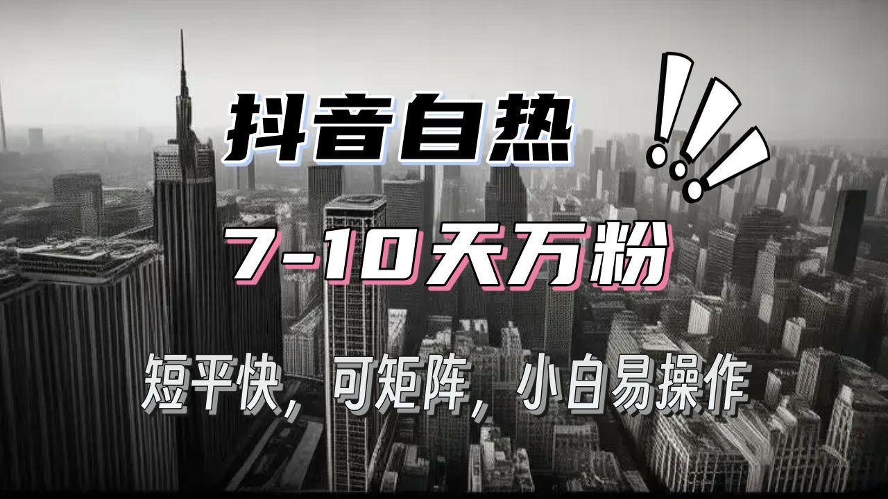 抖音自热涨粉3天千粉，7天万粉，操作简单，轻松上手，可矩阵放大