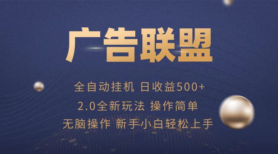 广告联盟全自动运行，单机日入500+项目简单，无繁琐操作