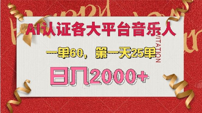 AI音乐申请各大平台音乐人，最详细的教材，一单60，第一天25单，日入2000+