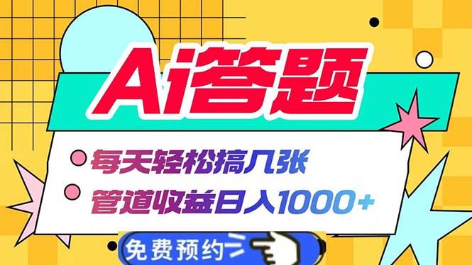 Ai答题全自动运行   每天轻松搞几张 管道收益日入1000+