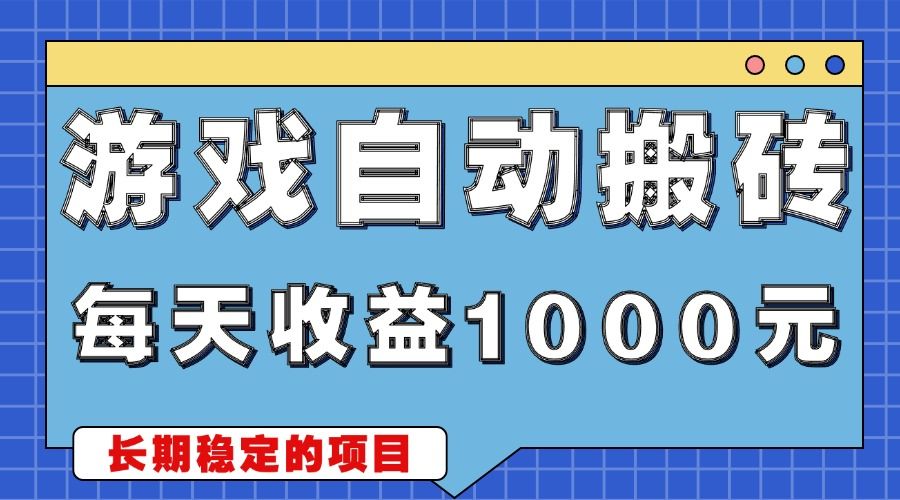 游戏无脑自动搬砖，每天收益1000+ 稳定简单的副业项目