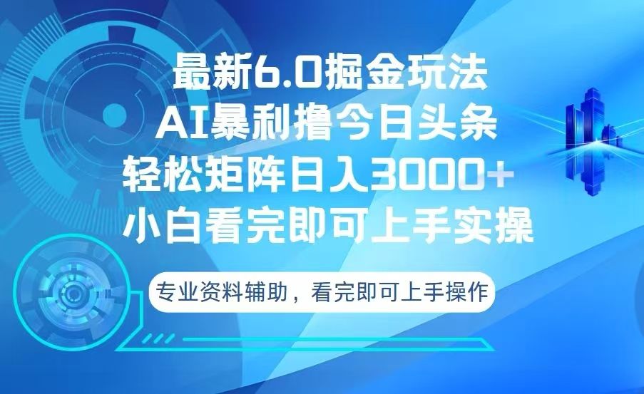 今日头条最新6.0掘金玩法，轻松矩阵日入3000+