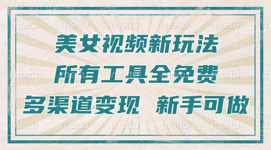 一张图片制作美女跳舞视频，暴力起号，多渠道变现，所有工具全免费，新