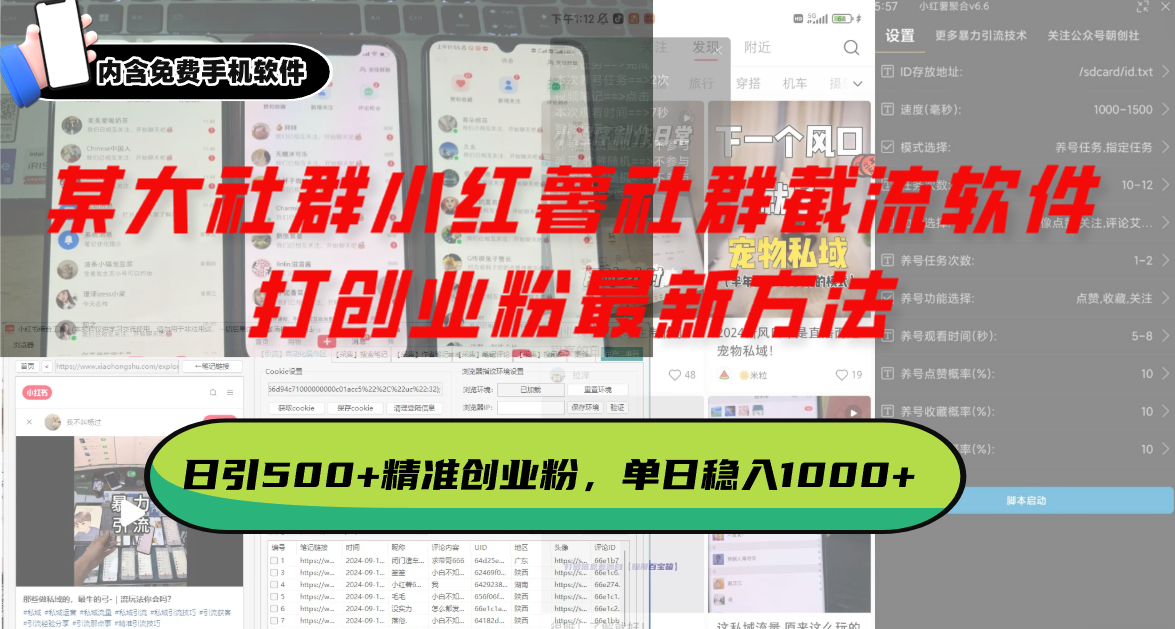 某大社群小红薯社群截流软件，打创业粉最新方法 日引500+创业，粉单日