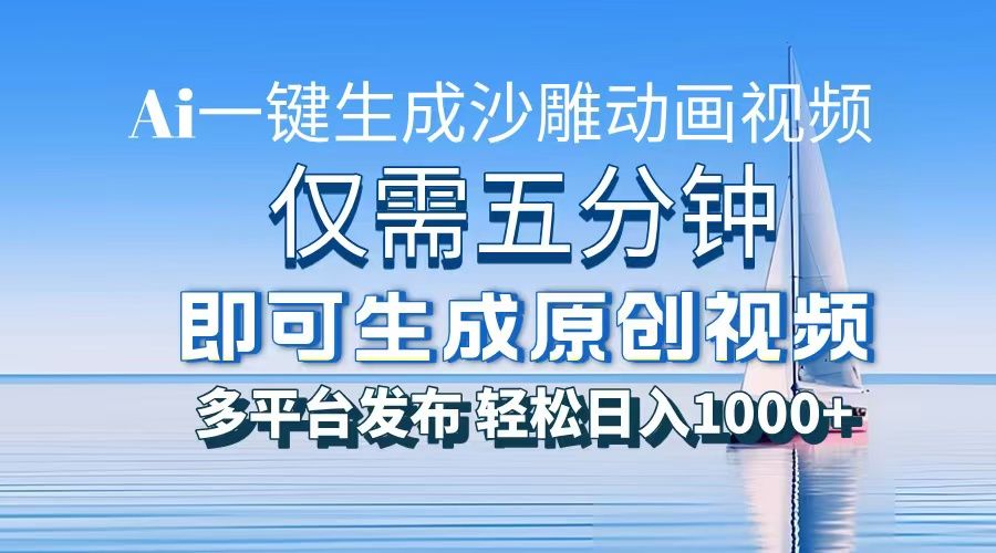 一件生成沙雕动画视频，仅需五分钟时间，多平台发布，轻松日入1000+\AI