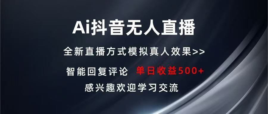 Ai抖音无人直播 单机500+ 打造属于你的日不落直播间 长期稳定项目 感兴