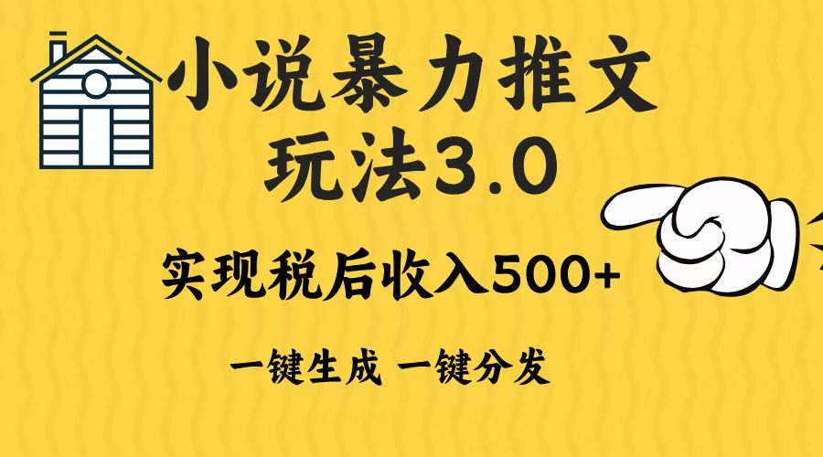 2024年小说推文暴力玩法3.0一键多发平台生成无脑操作日入500-1000+