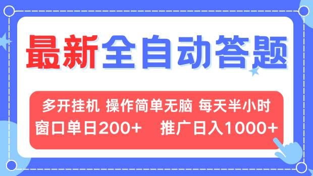 最新全自动答题项目，多开挂机简单无脑，窗口日入200+，推广日入1k+，