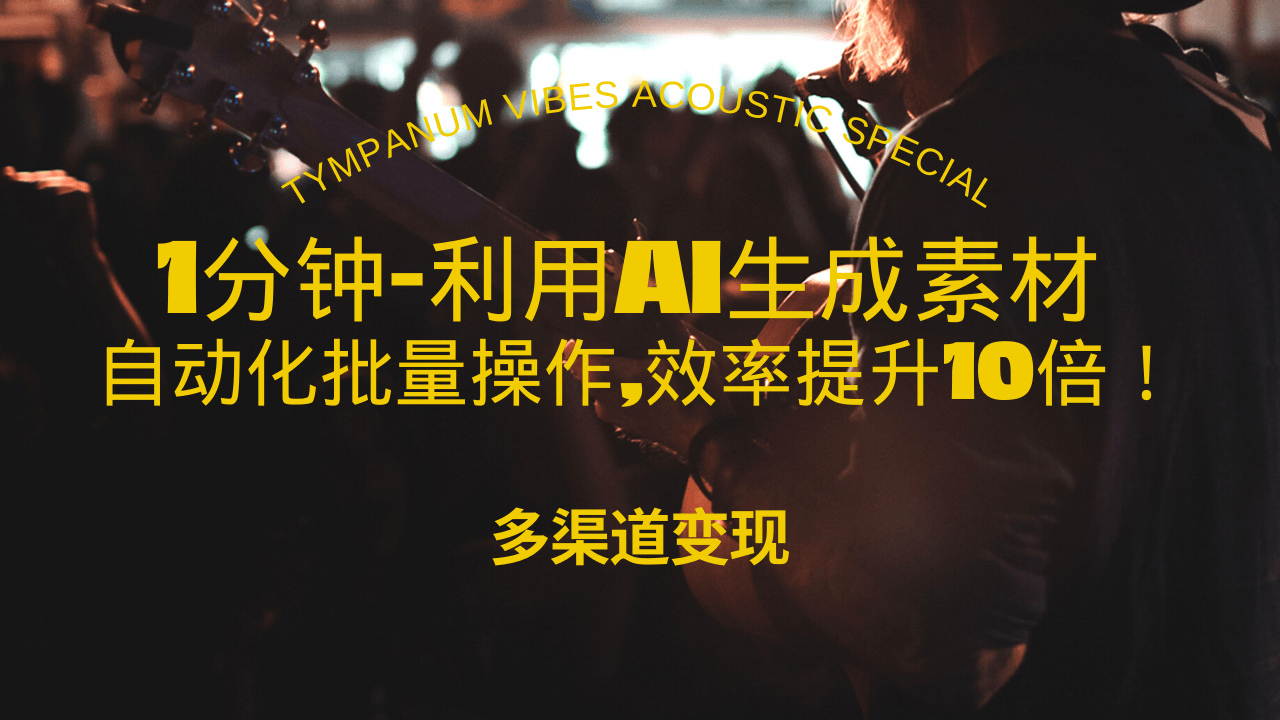 1分钟教你利用AI生成10W+美女视频,自动化批量操作,效率提升10倍！