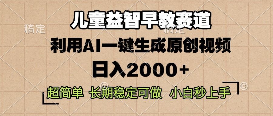 儿童益智早教，这个赛道赚翻了，利用AI一键生成原创视频，日入2000+，