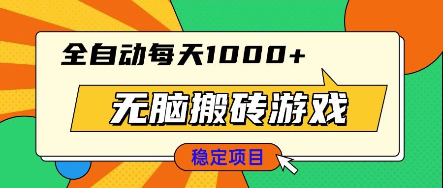 无脑搬砖游戏，全自动每天1000+ 适合新手小白操作