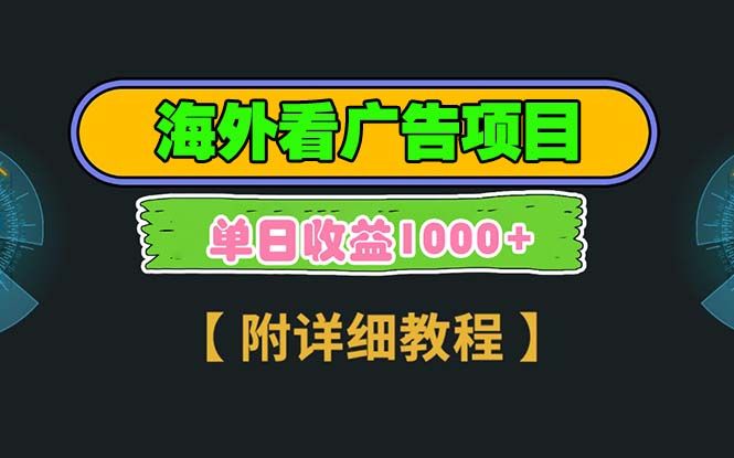 海外看广告项目，一次3分钟到账2.5美元，注册拉新都有收益，多号操作，