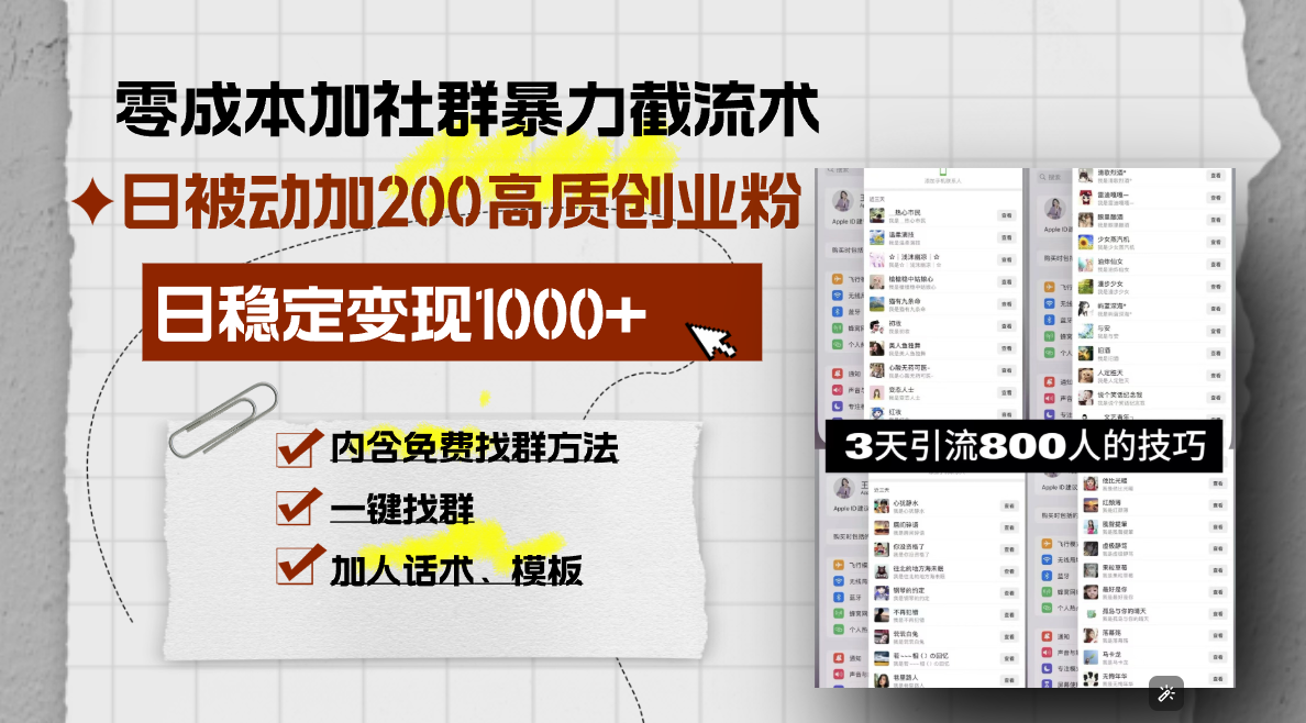 零成本加社群暴力截流术，日被动添加200+高质创业粉 ，日变现1000+，内