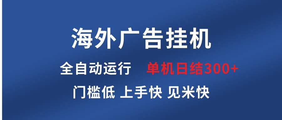 海外广告挂机 全自动运行 单机单日300+ 日结项目 稳定运行 欢迎观看课程