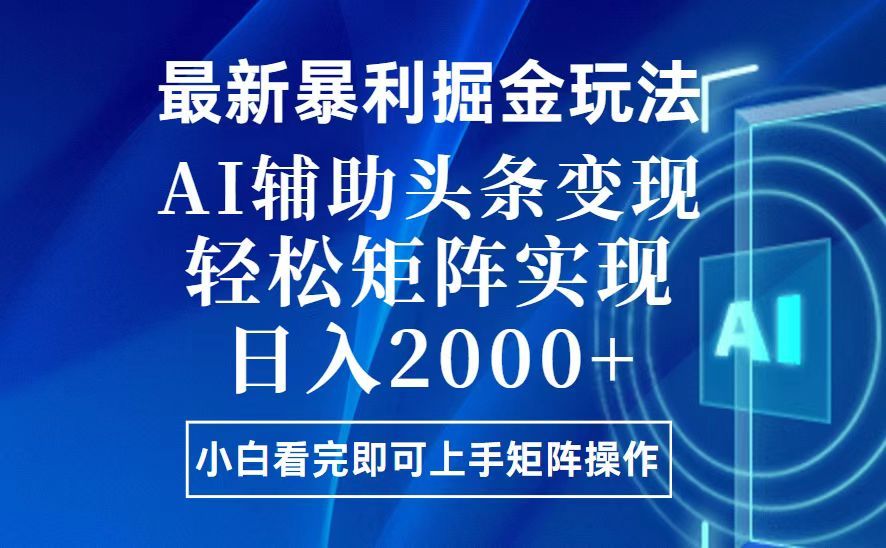 今日头条最新暴利掘金玩法，思路简单，上手容易，AI辅助复制粘贴，轻松