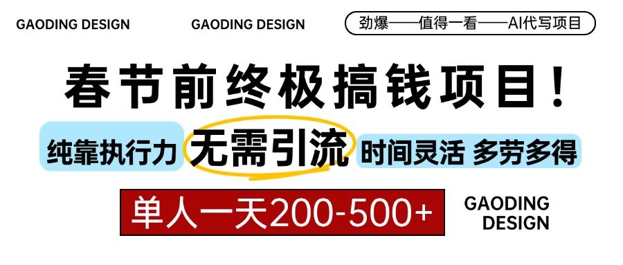 春节前搞钱项目，AI代写，纯执行力项目，无需引流、时间灵活、多劳多得