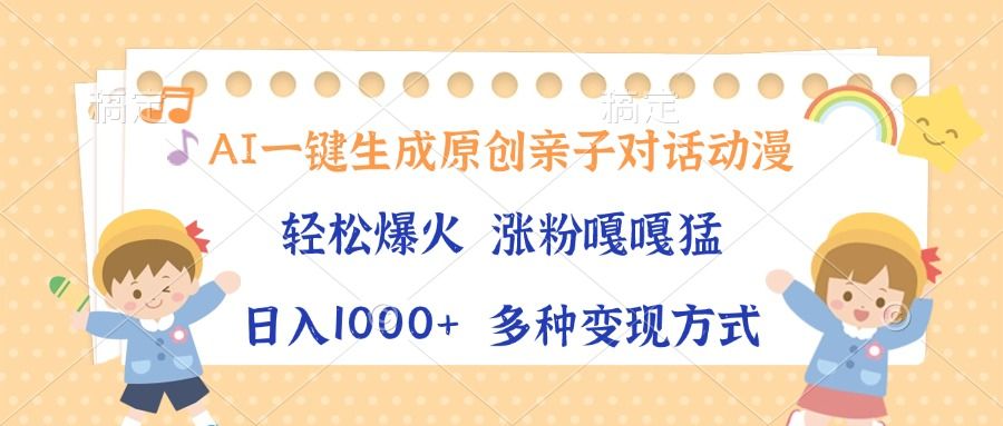 AI一键生成原创亲子对话动漫，单条视频播放破千万 ，日入1000+，多种变