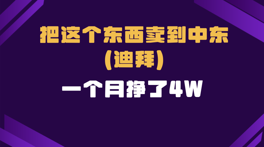 跨境电商一个人在家把货卖到迪拜，暴力项目拆解