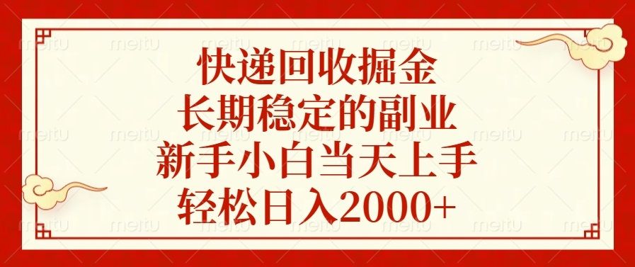 快递回收掘金，长期稳定的副业，新手小白当天上手，轻松日入2000+