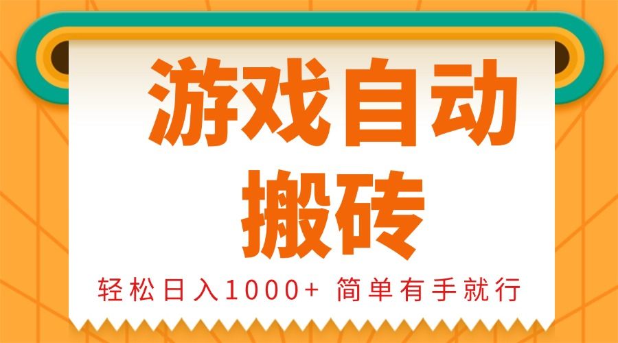 0基础游戏自动搬砖，轻松日入1000+ 简单有手就行