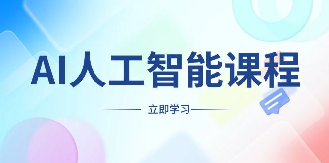 AI人工智能课程，适合任何职业身份，掌握AI工具，打造副业创业新机遇